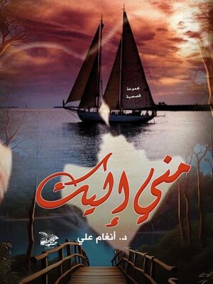 cover image of مني إليك